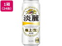 キリンビール 淡麗 極上〈生〉 発泡酒 5.5度 500ml 24缶