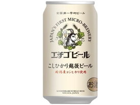 新潟 エチゴビール こしひかり越後ビール 350ml