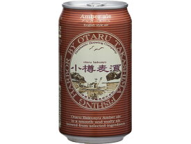 【お取り寄せ】北海道麦酒醸造 小樽麦酒 アンバーエール 缶 350ml