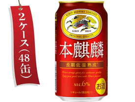 キリンビール 本麒麟 350ml 48缶