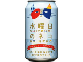 長野 ヤッホーブルーイング 水曜日のネコ 350ml缶