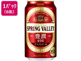 キリンビール SPRING VALLEY豊潤 350ml×6缶
