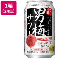 サッポロビール 男梅サワー 5度 350ml 24缶