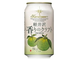 【お取り寄せ】軽井沢ブルワリー 軽井沢 香りのクラフト柚子 缶 350ml 4.5度
