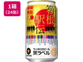 サッポロビール サッポロ黒ラベル 箱根駅伝缶 350ml 24本