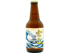 【お取り寄せ】ミレックスジャパン 富士山クラフト セゾン 瓶 330ml 5度