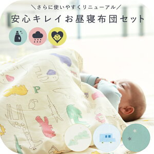 【2/28まで!最大400円OFFクーポン】お昼寝布団 お昼寝ふとん セット 全部洗える 6点セット| 安心 キレイ お昼寝 おひるねふとん 防水(撥水) バッグ・アイロンネーム付き 保育園 幼稚園サンデシカ公式通販/ココデシカ