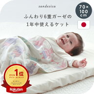 ふっくら6重ガーゼケット70×100cm【日本製】【サンデシカ公式】ベビーサイズ 綿100% 日本製 洗濯機で洗…
