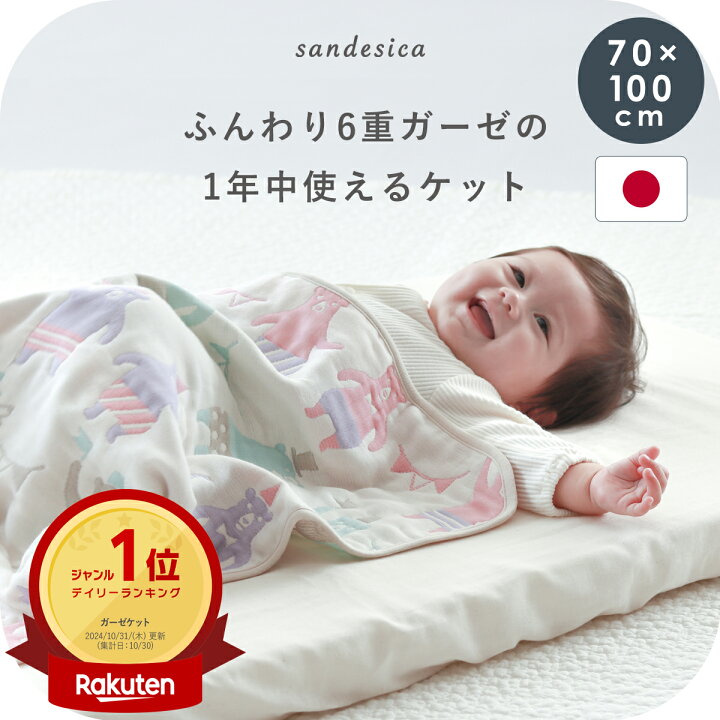 楽天市場】ふっくら6重ガーゼケット70×100cm【日本製】【サンデシカ 