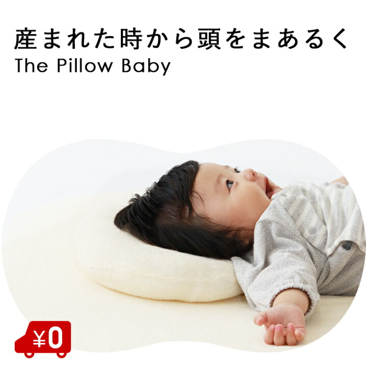楽天市場 ベビー枕 頭の形 The Pillow Baby ザ ピロー ベビー 新生児 赤ちゃん ベビーまくら 洗える 絶壁 向き癖 向きぐせ 寝はげ サンデシカ公式通販 ココデシカ ママとベビーのためのココデシカ