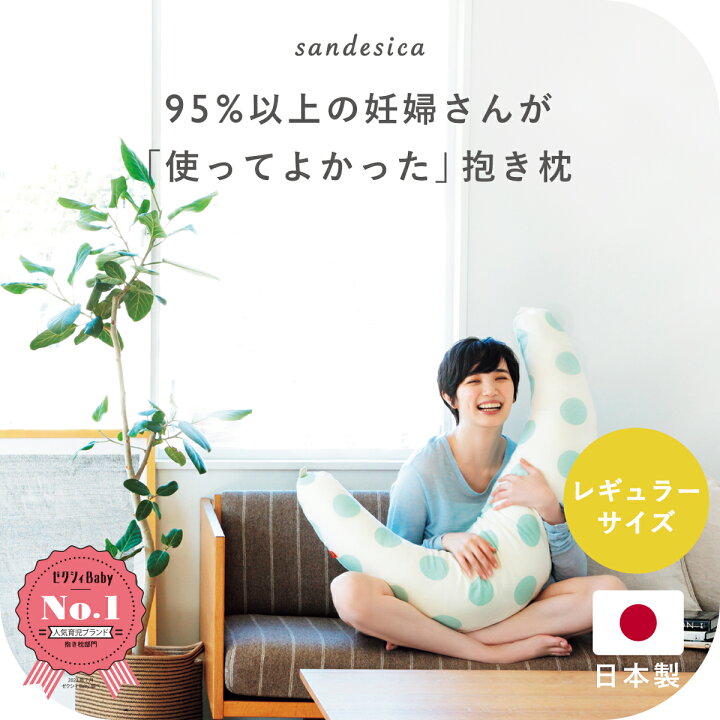 楽天市場 抱き枕 妊婦さんのための洗える 抱き枕 レギュラーサイズ 新仕様 授乳クッションにもなる三日月形の抱きまくら だきまくら たまひよ 赤ちゃんグッズ大賞22入賞 プレゼント 日本製 洗える 妊娠 サンデシカ ココデシカ ママとベビーのためのココデシカ