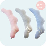 【10%OFFクーポン】 妊婦さんのための抱き枕 カバー単品【日本製】【サンデシカ公式】くぼみがフィットす…