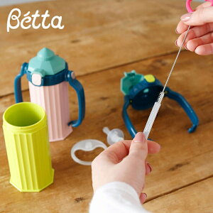 ベッタ Betta ストローブラシ ストローマグ専用
