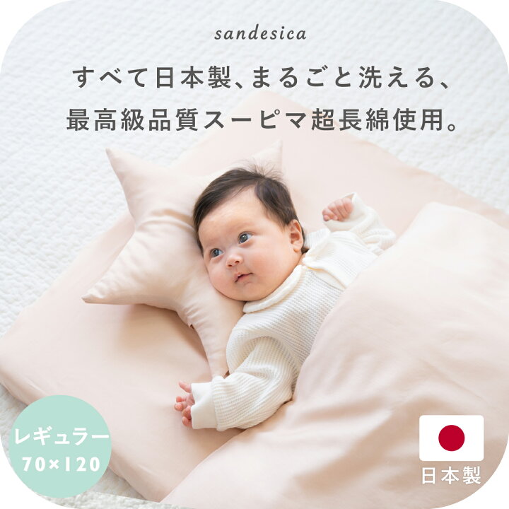 楽天市場 ベビー布団 セット スーピマ コットン 超長綿 ベビー布団セット 8点セット 日本製 洗える 新生児 送料無料 サンデシカ公式通販 ココデシカ ママとベビーのためのココデシカ