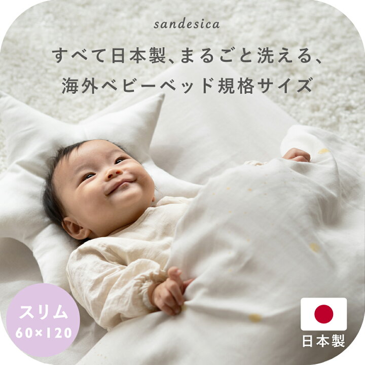 楽天市場 ベビー布団 セット 海外規格 スリムサイズ はじめてママのほっと安心お布団セット 8点セット ダブルガーゼ 2重ガーゼ 綿 コットン 日本製 洗える 新生児 送料無料 ギフト 出産祝い 出産準備 サンデシカ公式通販 ココデシカ ママとベビーのためのココデシカ