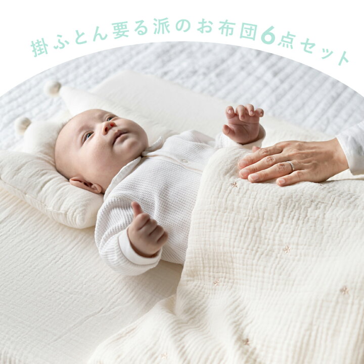 楽天市場】立体ファイバー ベビー布団 6点セット【サンデシカ公式 