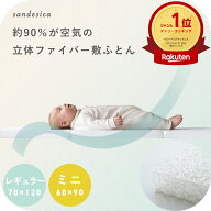 ベビー立体ファイバー マットレス 敷ふとん レギュラー 70 120 ミニ 60 90 サンデシカ公式 ベッド 硬め …