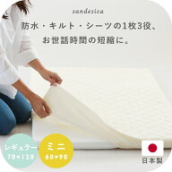 ベビー布団 トリプルフィットシーツ【日本製】【サンデシカ公式】レギュラー 70×120cm ミニ60×90cm防水…