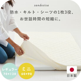 ベビー布団 トリプルフィットシーツ【日本製】【サンデシカ公式】レギュラー 70×120cm ミニ60×90cm防水・キルト・シーツ1枚3役 フィッティング ボックス 敷き布団 防水シーツ 出産準備 赤ちゃん ふとん ミニ布団 新生児 ベビーベッド