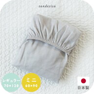 ベビー布団 ベビー フィッティングシーツ【日本製】【サンデシカ公式】レギュラー 70×120cm ミニ 60×90…