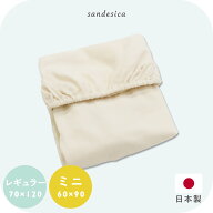 フィッティングシーツ【日本製】【サンデシカ公式】ベビー布団 レギュラーサイズ（70×120cm） ミニサイ…