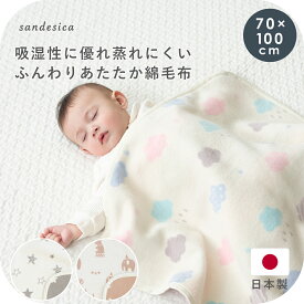 ふんわりあたたか綿毛布 70×100cm 日本製 綿100【サンデシカ公式】ベビー サイズ 綿100% 洗濯機で洗える ベビーケット ブランケット お昼寝 新生児 ベビー用 赤ちゃん用 キッズ 子ども 子供 入園準備 お出かけ 毛布 冬