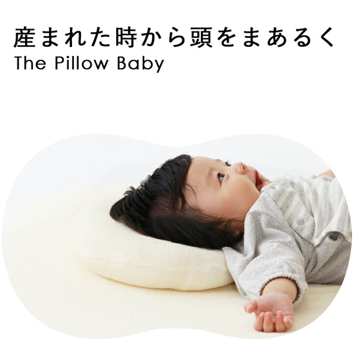 楽天市場 ベビー枕 頭の形 The Pillow Baby ザ ピロー ベビー 新生児 赤ちゃん ベビーまくら 洗える 絶壁 向き癖 向きぐせ 寝はげ サンデシカ公式通販 ココデシカ ママとベビーのためのココデシカ