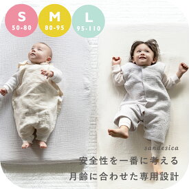 ふんわりシボガーゼ スリーパーSサイズ・Mサイズ・Lサイズ【サンデシカ公式】6重ガーゼ ベビー 赤ちゃん 洗濯機で洗える 綿100% 一年中使える 春 夏 秋 冬 新生児 から スカート型 ズボン型 サロペット型