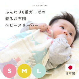 ふっくら6重ガーゼ スリーパー S・M・Lサイズ【日本製】【サンデシカ公式】ベビー 新生児 キッズ 赤ちゃん 洗濯機で洗える 綿100% ギフト 出産祝い プレゼント 一年中使える 春夏秋冬