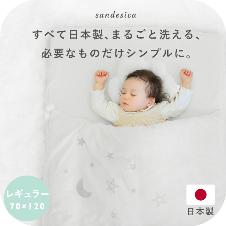 楽天市場】洗える ベビー布団 5点セット【日本製】【サンデシカ公式 