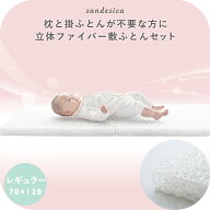 敷ふとん 4点セット 立体ファイバー【サンデシカ公式】レギュラーサイズ（70×120cm）3重 シボガーゼ コ…