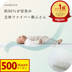 【レビューでプレゼント】【500円OFFクーポン】ベビー 立体ファイバー マットレス 敷ふとん レギュラー 70 120 ミニ 60 90 サンデシカ公式 ベッド 硬め 固め マットレス メッシュ 体圧分散 高反発 布団 ココデシカ 送料無料 ココネル 赤ちゃん 敷布団 新生児 窒息 SIDS P19