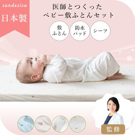医師と作った ベビー敷ふとんセット【日本製】【医師監修】 サンデシカ 立体ファイバー 固綿 ベビー マットレス 敷布団 ベビー布団 セット ベビーベッド レギュラー 70 120 ミニ 60 90 ベッド 硬め 固め メッシュ 高反発 ココデシカ 送料無料 赤ちゃん 新生児 窒息 SIDS P29