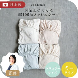 コットンメッシュ フィッティングシーツ 綿100%【日本製】【サンデシカ公式】医師と共同開発 レギュラー 70×120 ミニ 60×90cm ベビー布団 ミニ布団 シーツ 敷布団 カバー 洗濯機 アイロン 対応 出産準備 赤ちゃん ベビーふとん
