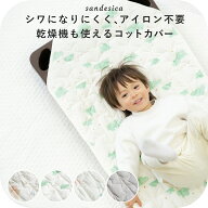 コットカバー【サンデシカ公式】お名前タグ付き 約60cm×101cm 約60×134cm お昼寝 保育園 キルト 四隅ゴ…