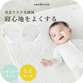 ベビー布団 ミニ布団 寝心地をよくする 蒸れにくい敷きパッド【サンデシカ公式】レギュラー 70×120 ミニ 60×90cmフィッティングシーツ マット 敷布団 パッド 出産準備 赤ちゃん ベビーふとん