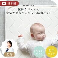 ベビー布団 ミニ布団 ブレス 防水 キルト パッド【日本製】【サンデシカ公式】レギュラー 70×120cm ミニ…