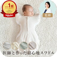 【レビューでプレゼント】【在庫限り1,000円OFF価格】医師と作った寝心地スワドル 春夏 オールシーズン快…