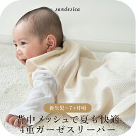 スリーパー ベビー 背中メッシュ 4重ガーゼ スリーパー 乾燥機の使用OK【サンデシカ公式】 sandesica コ…