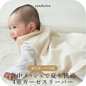 スリーパー ベビー 背中メッシュ 4重ガーゼ スリーパー 乾燥機の使用OK【サンデシカ公式】 sandesica ココデシカ 送料無料 夏