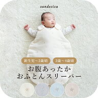 お腹あったかおふとんスリーパー【サンデシカ公式】新生児(0ヶ月)から2歳頃まで　2歳から4歳頃までベビー…
