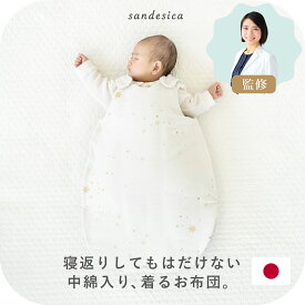 医師と共同開発！たまごスリーパー【日本製】【サンデシカ公式】新生児から1歳頃まで)ベビー 赤ちゃん ガーゼ 2重ガーゼ キルト 中綿入り 綿 新生児 洗濯機で洗える