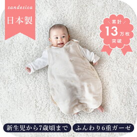 ふっくら6重ガーゼ スリーパー 日本製 S・M・Lサイズ 【サンデシカ公式】ベビー 新生児 キッズ 赤ちゃん 洗濯機で洗える 綿100% 一年中使える 春 夏 秋 冬