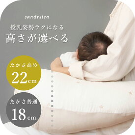 授乳クッション 身長に合わせて高さが選べる お手入れしやすいカバー式【サンデシカ公式】ふんわりシボガーゼ ココデシカ 送料無料 出産準備 赤ちゃん ベビー スター アイボリー