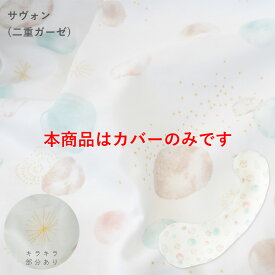 妊婦さんのための抱き枕 カバー単品【日本製】【サンデシカ公式】emi エミ レギュラーサイズ(〜160cm頃まで推奨)授乳クッション 洗濯機で洗える だきまくら