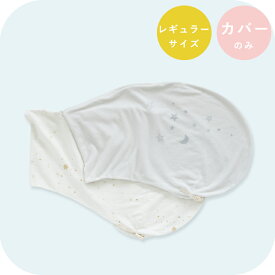 妊婦さんのための抱き枕 カバー単品【日本製】【サンデシカ公式】emi エミ レギュラーサイズ(～160cm頃まで推奨)授乳クッション 洗濯機で洗える だきまくら