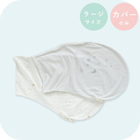 妊婦さんのための抱き枕 カバー単品【日本製】【サンデシカ公式】emi エミ ラージサイズ(160cm～頃まで推奨)授乳クッション 洗濯機で洗える だきまくら
