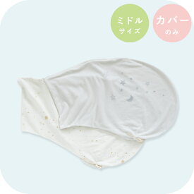 妊婦さんのための抱き枕 カバー単品【日本製】【サンデシカ公式】emi エミ ミドルサイズ（推奨身長156cm〜165cm頃）授乳クッション 洗濯機で洗える だきまくら