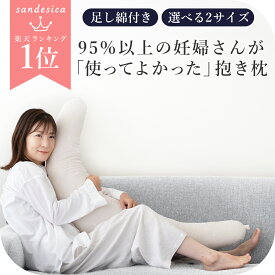 妊婦さんのための抱き枕【日本製】【サンデシカ公式】三日月型 レギュラー・ラージ授乳クッション 洗濯機で洗える だきまくら 洗える 妊娠 抱きまくら シムス マタニティ 高身長 助産師 おすすめ 大きい