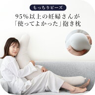 【10%OFFクーポン】 抱き枕 | “妊婦さんのための” ビーズ 抱き枕 （授乳クッションにもなる三日月形の…